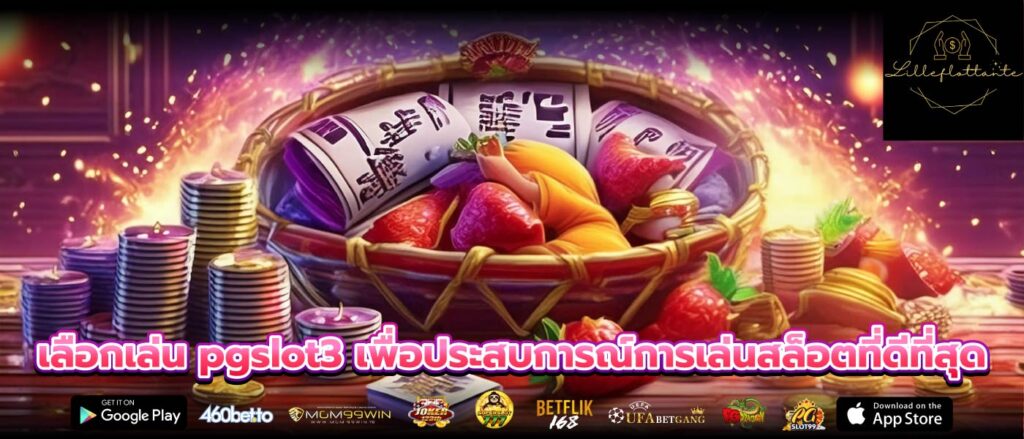 เลือกเล่น pgslot3 เพื่อประสบการณ์การเล่นสล็อตที่ดีที่สุด