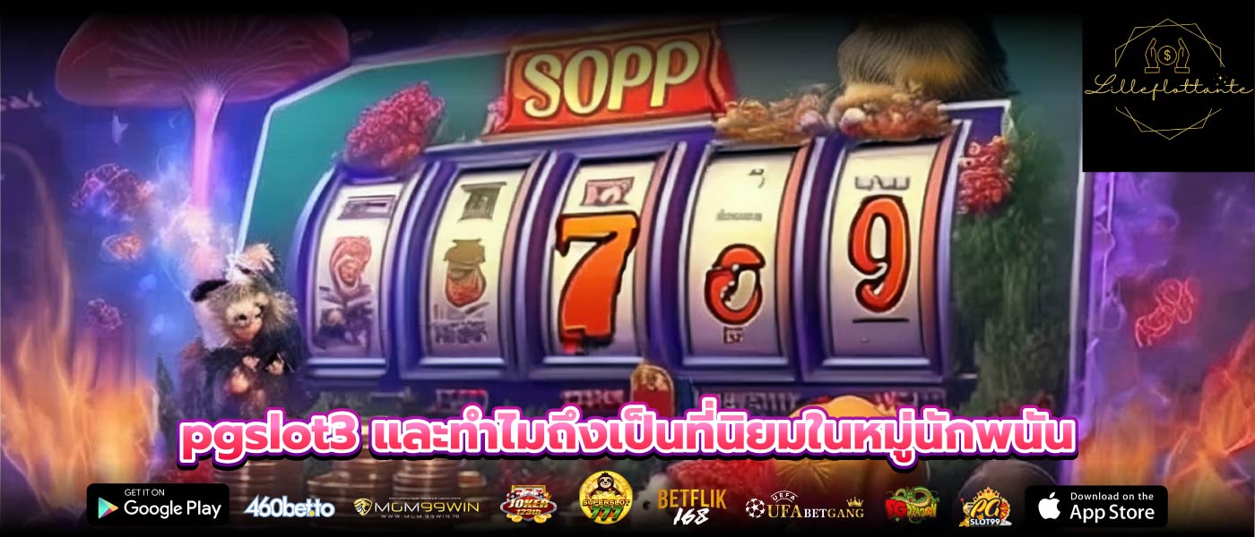 pgslot3 และทำไมถึงเป็นที่นิยมในหมู่นักพนัน