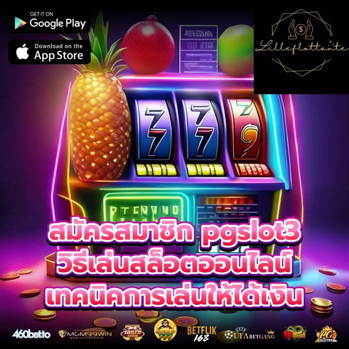 สมัครสมาชิก pgslot3 วิธีเล่นสล็อตออนไลน์ เทคนิคการเล่นให้ได้เงิน