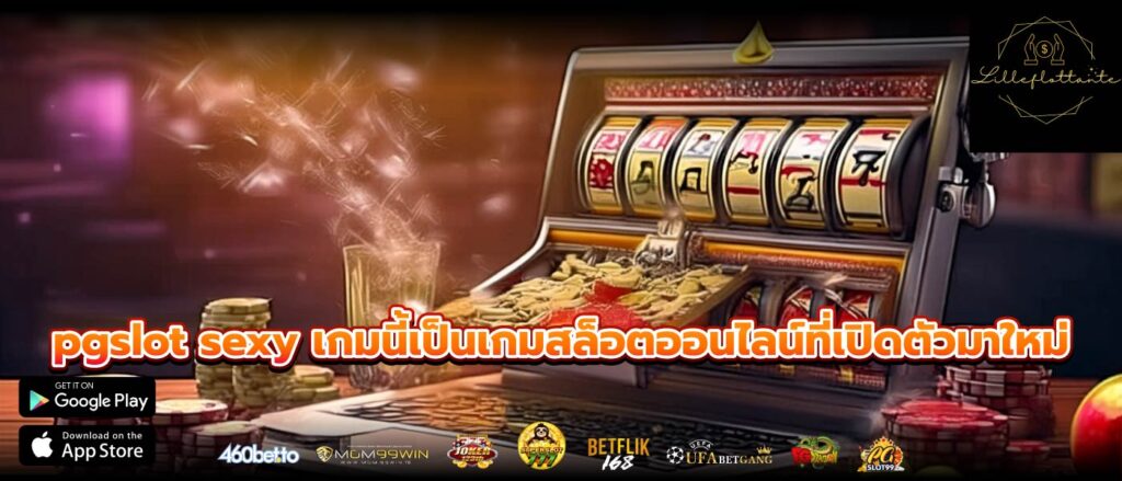 pgslot sexy เกมนี้เป็นเกมสล็อตออนไลน์ที่เปิดตัวมาใหม่