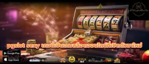 pgslot sexy เกมนี้เป็นเกมสล็อตออนไลน์ที่เปิดตัวมาใหม่