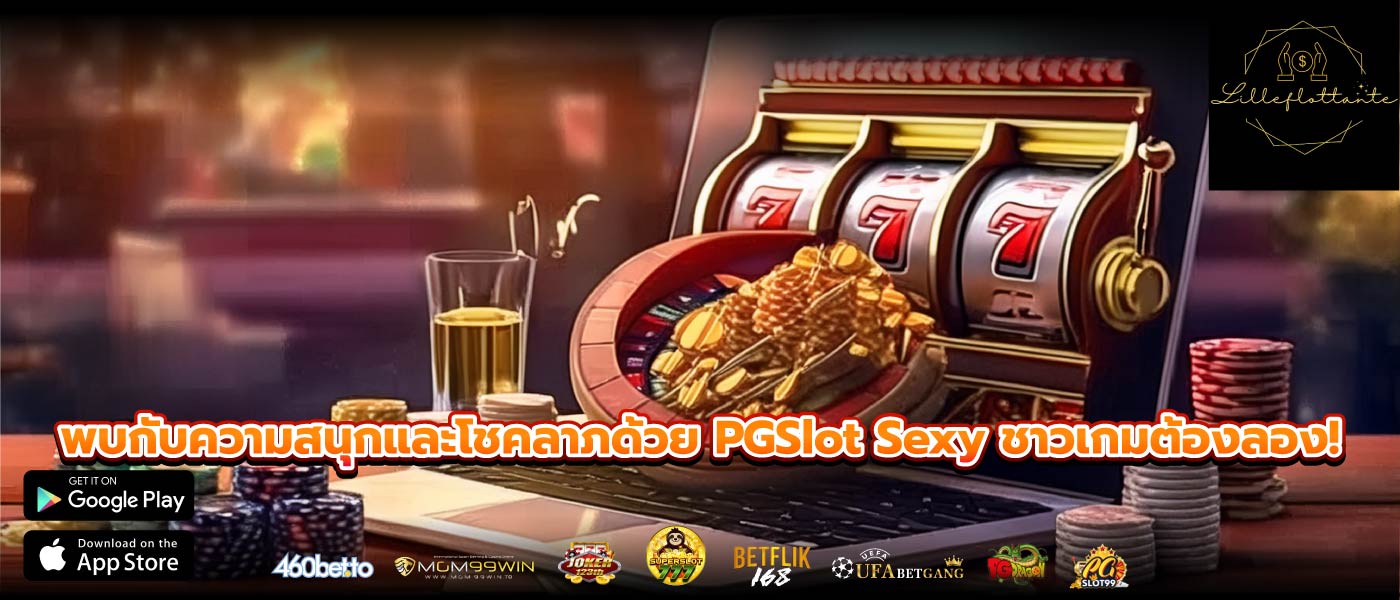 พบกับความสนุกและโชคลาภด้วย PGSlot Sexy ชาวเกมต้องลอง!